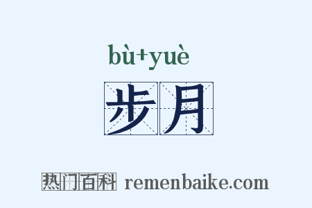 步月是什么意思的图片